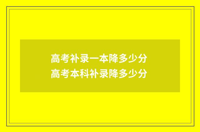 高考补录一本降多少分 高考本科补录降多少分