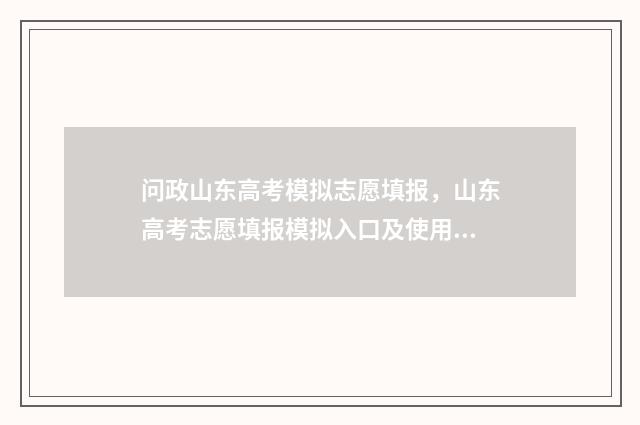 问政山东高考模拟志愿填报，山东高考志愿填报模拟入口及使用方法 问政山东2019