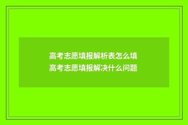 高考志愿填报解析表怎么填 高考志愿填报解决什么问题