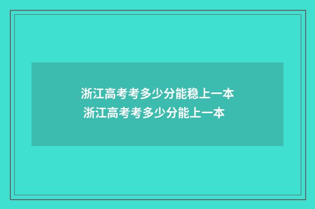 浙江高考考多少分能稳上一本 浙江高考考多少分能上一本
