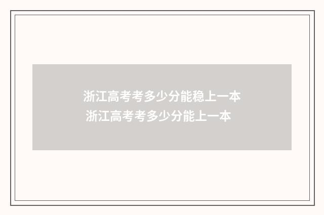 浙江高考考多少分能稳上一本 浙江高考考多少分能上一本