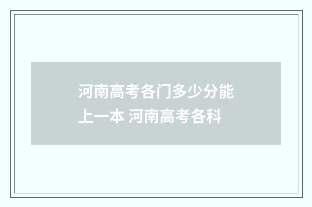 河南高考各门多少分能上一本 河南高考各科