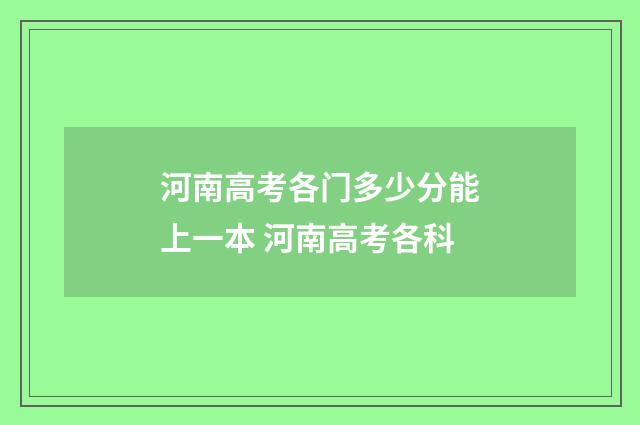 河南高考各门多少分能上一本 河南高考各科