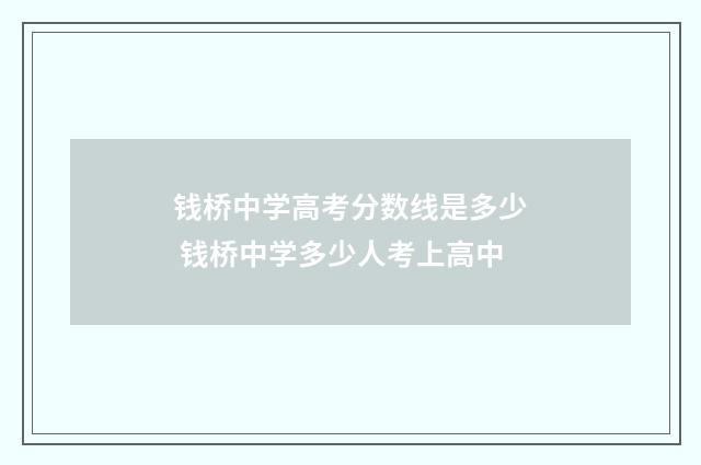 钱桥中学高考分数线是多少 钱桥中学多少人考上高中