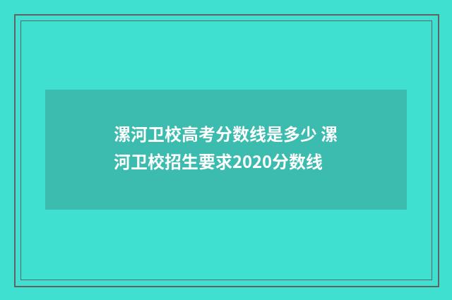 漯河卫校高考分数线是多少 漯河卫校招生要求2020分数线
