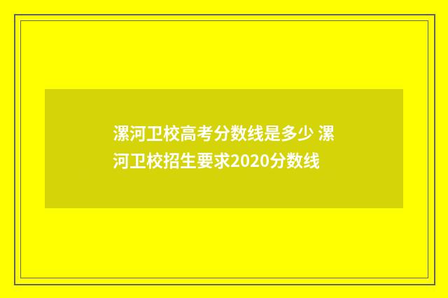 漯河卫校高考分数线是多少 漯河卫校招生要求2020分数线