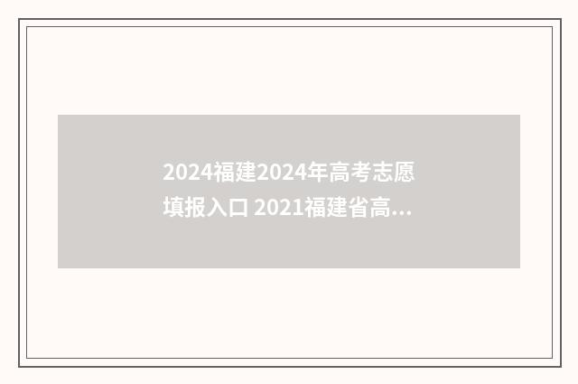 2024福建2024年高考志愿填报入口 2021福建省高考时间确定