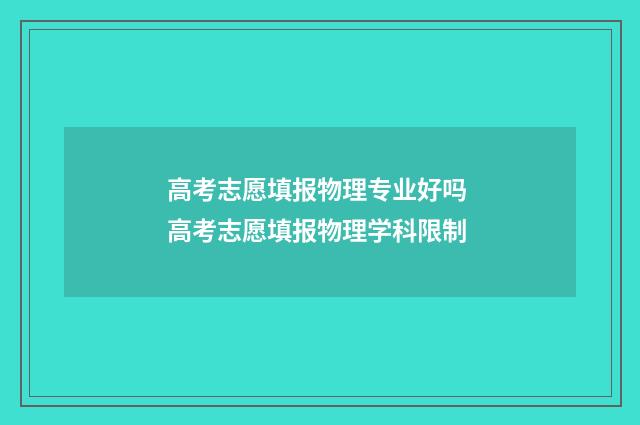 高考志愿填报物理专业好吗 高考志愿填报物理学科限制