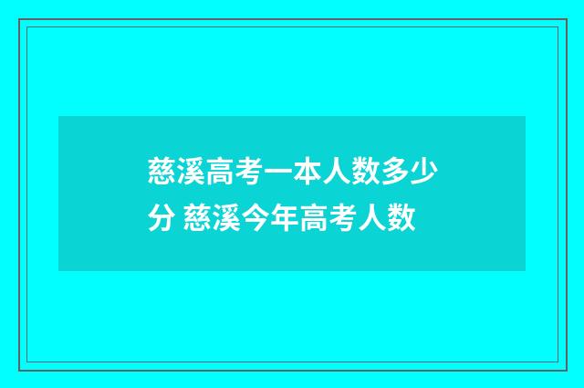 慈溪高考一本人数多少分 慈溪今年高考人数