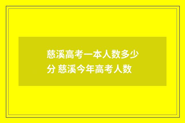 慈溪高考一本人数多少分 慈溪今年高考人数