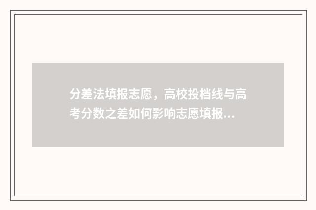 分差法填报志愿，高校投档线与高考分数之差如何影响志愿填报？ 分差怎么计算