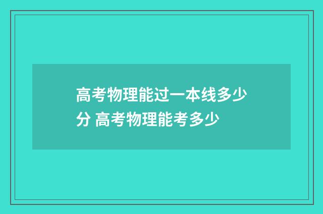 高考物理能过一本线多少分 高考物理能考多少