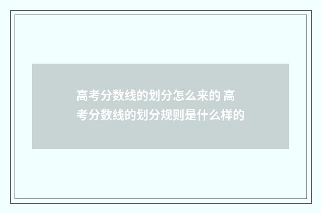 高考分数线的划分怎么来的 高考分数线的划分规则是什么样的