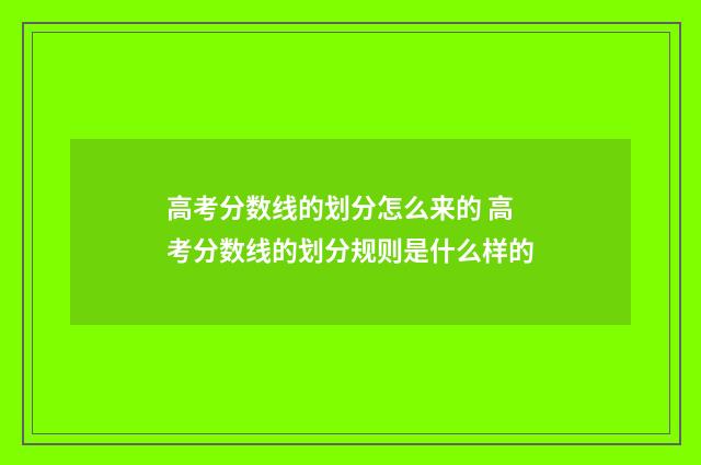 高考分数线的划分怎么来的 高考分数线的划分规则是什么样的