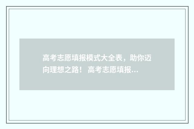 高考志愿填报模式大全表，助你迈向理想之路！ 高考志愿填报模板