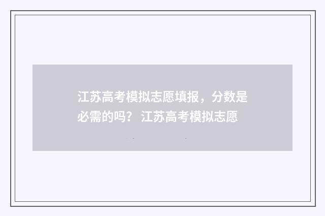 江苏高考模拟志愿填报，分数是必需的吗？ 江苏高考模拟志愿
