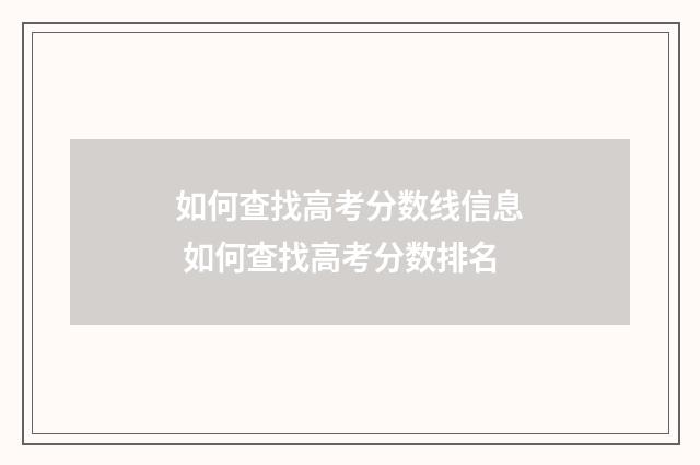 如何查找高考分数线信息 如何查找高考分数排名