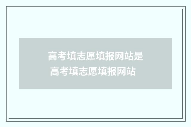 高考填志愿填报网站是 高考填志愿填报网站