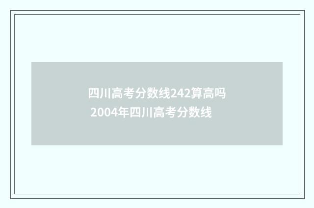 四川高考分数线242算高吗 2004年四川高考分数线