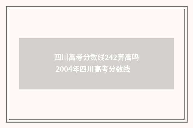 四川高考分数线242算高吗 2004年四川高考分数线