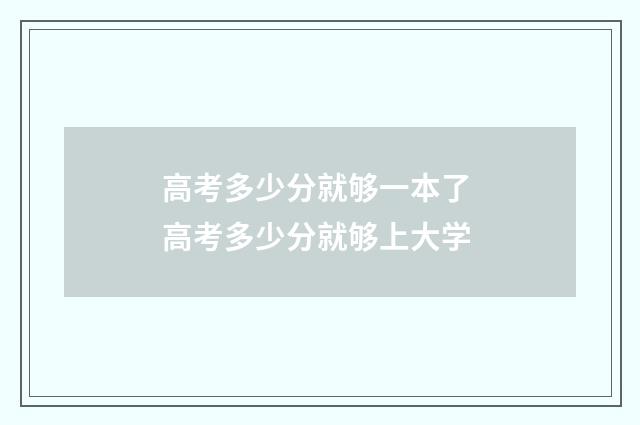 高考多少分就够一本了 高考多少分就够上大学