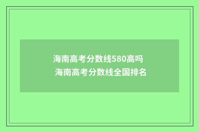 海南高考分数线580高吗 海南高考分数线全国排名