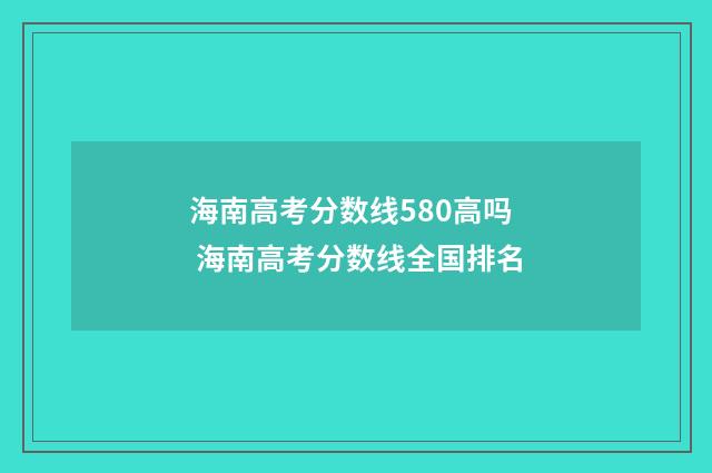 海南高考分数线580高吗 海南高考分数线全国排名