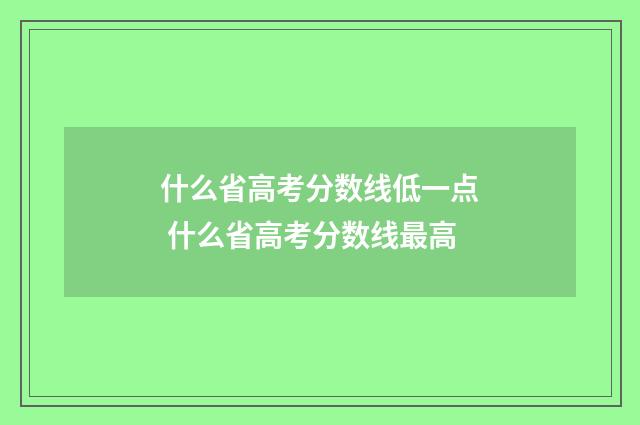 什么省高考分数线低一点 什么省高考分数线最高