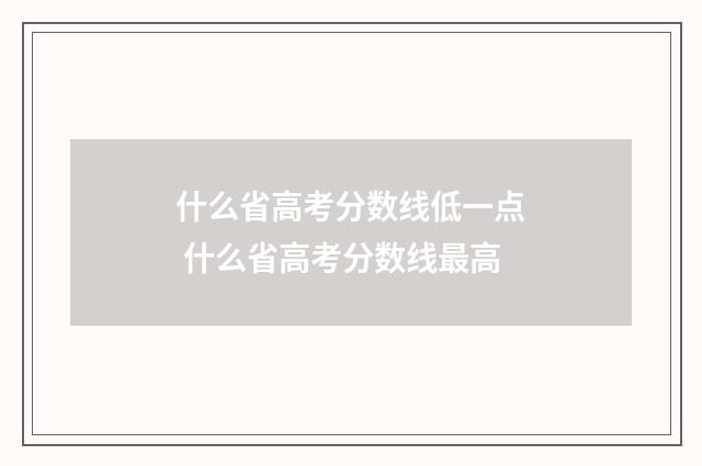 什么省高考分数线低一点 什么省高考分数线最高