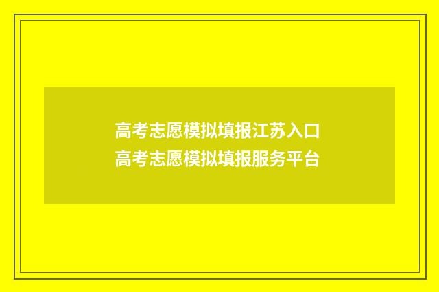 高考志愿模拟填报江苏入口 高考志愿模拟填报服务平台