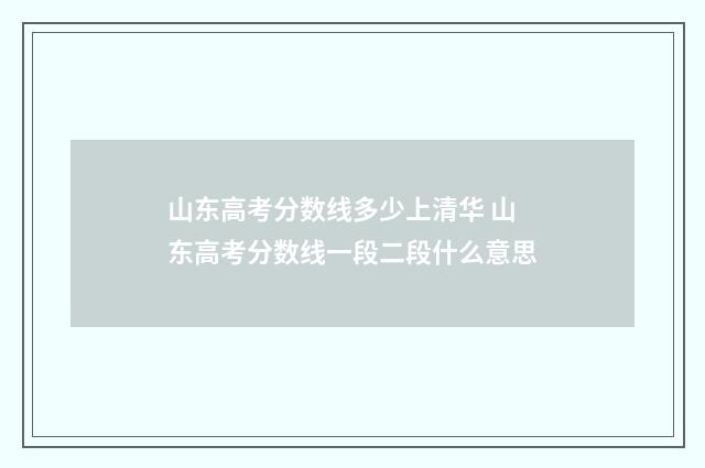 山东高考分数线多少上清华 山东高考分数线一段二段什么意思