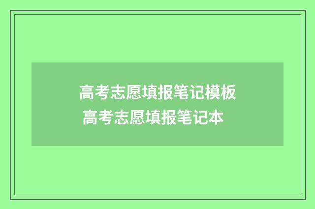 高考志愿填报笔记模板 高考志愿填报笔记本