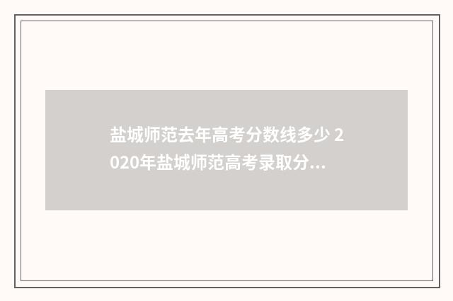 盐城师范去年高考分数线多少 2020年盐城师范高考录取分数线是多少