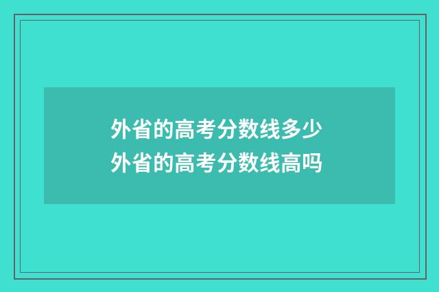 外省的高考分数线多少 外省的高考分数线高吗