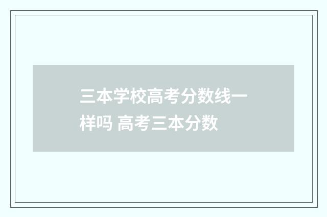 三本学校高考分数线一样吗 高考三本分数
