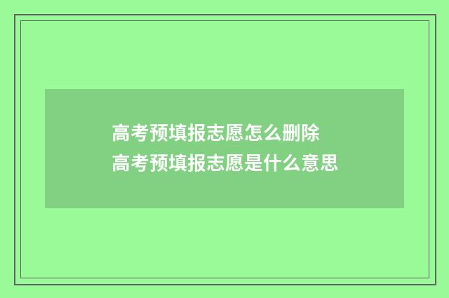 高考预填报志愿怎么删除 高考预填报志愿是什么意思
