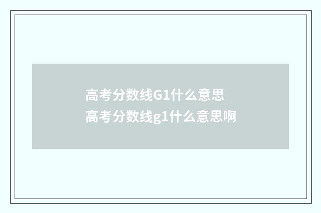 高考分数线G1什么意思 高考分数线g1什么意思啊