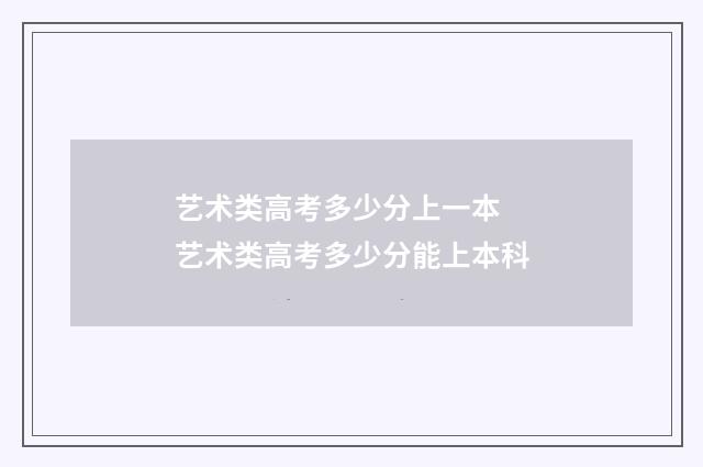 艺术类高考多少分上一本 艺术类高考多少分能上本科