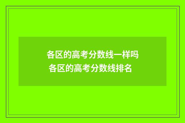 各区的高考分数线一样吗 各区的高考分数线排名