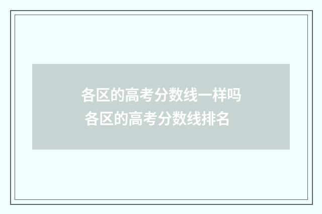 各区的高考分数线一样吗 各区的高考分数线排名