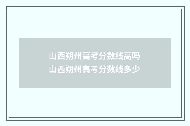 山西朔州高考分数线高吗 山西朔州高考分数线多少