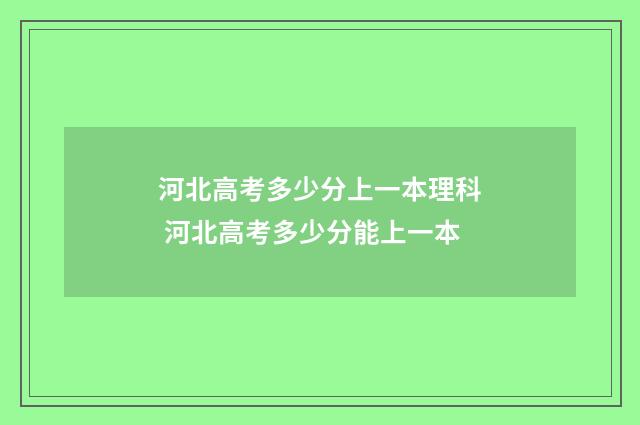 河北高考多少分上一本理科 河北高考多少分能上一本