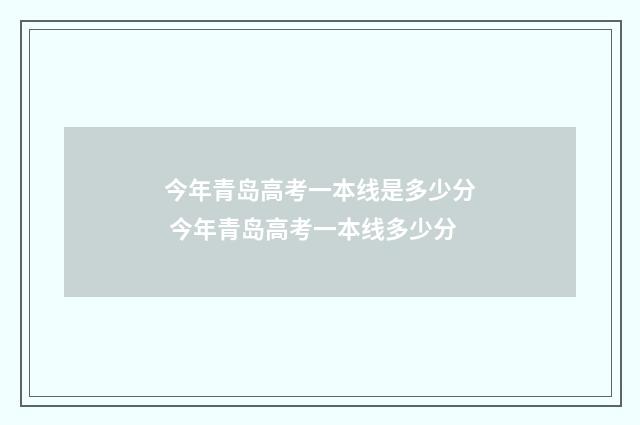 今年青岛高考一本线是多少分 今年青岛高考一本线多少分