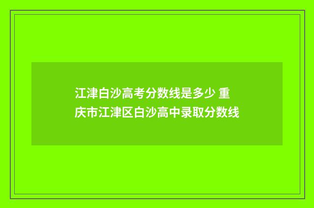 江津白沙高考分数线是多少 重庆市江津区白沙高中录取分数线