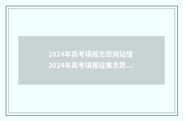 2024年高考填报志愿网站慢 2024年高考填报征集志愿时间