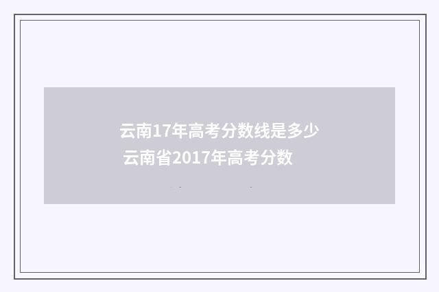 云南17年高考分数线是多少 云南省2017年高考分数