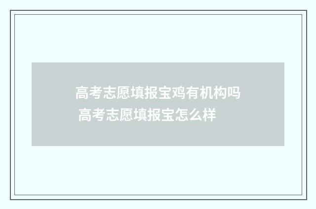 高考志愿填报宝鸡有机构吗 高考志愿填报宝怎么样