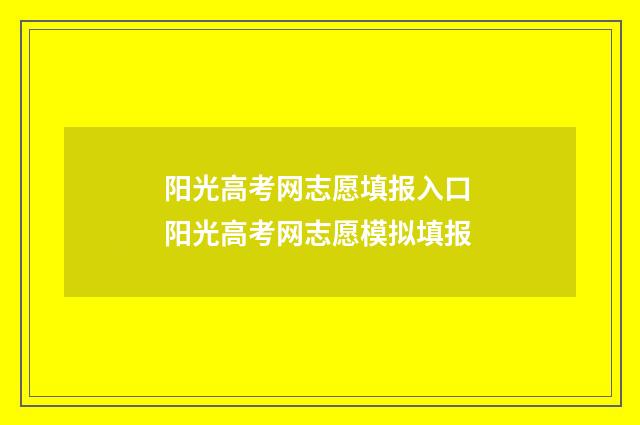 阳光高考网志愿填报入口 阳光高考网志愿模拟填报