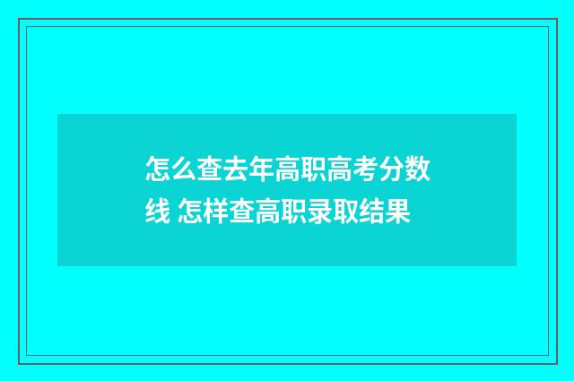 怎么查去年高职高考分数线 怎样查高职录取结果