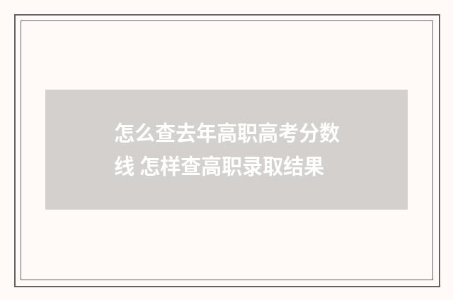 怎么查去年高职高考分数线 怎样查高职录取结果